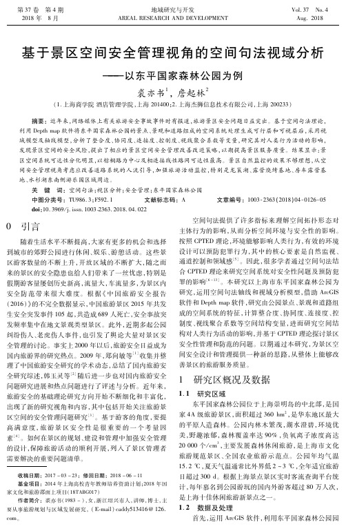 基于景区空间安全管理视角的空间句法视域分析——以东平国家森林公园为例