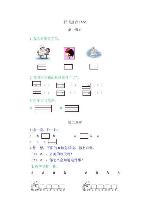 (最新部编版)一年级语文上册课时训练、作业设计附答案：汉语拼音aoe