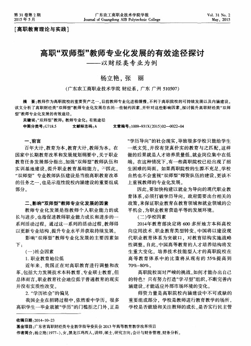 高职“双师型”教师专业化发展的有效途径探讨——以财经类专业为例