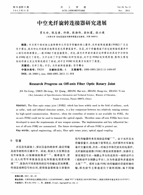 中空光纤旋转连接器研究进展