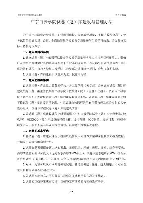 广东白云学院试卷题库建设与管理办法