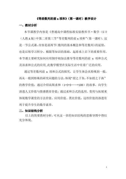 高中数学_等差数列的前n项和(第一课时)教学设计学情分析教材分析课后反思