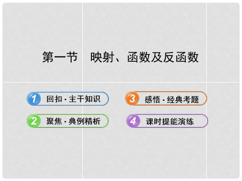 高中数学 2.1映射、函数及反函数配套课件 理 新人教A版