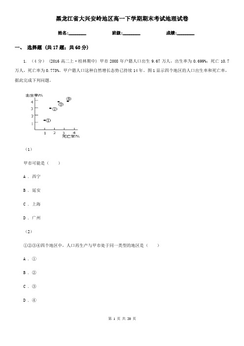 黑龙江省大兴安岭地区高一下学期期末考试地理试卷