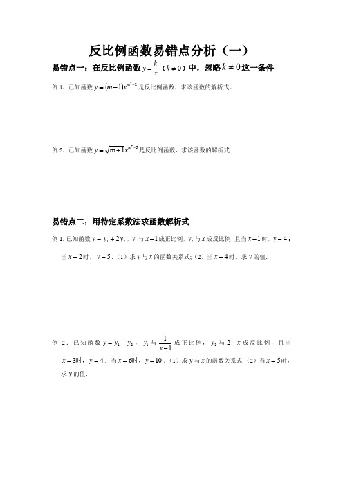 反比例易错点分析
