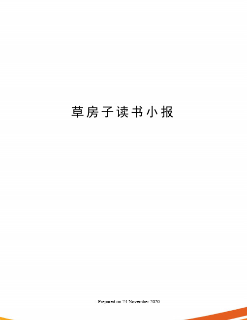 草房子读书小报