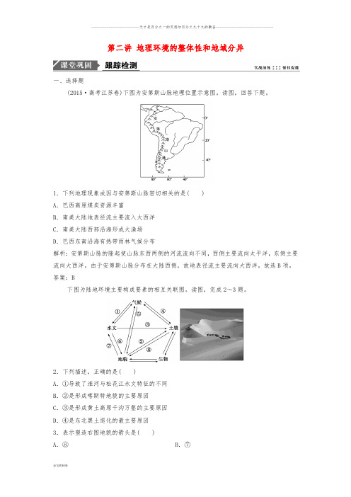 高考地理一轮复习第三章第二讲 地理环境的整体性和地域分异练习 中图版