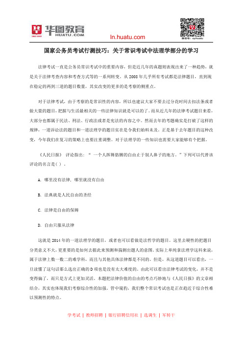 国家公务员考试行测技巧：关于常识考试中法理学部分的学习