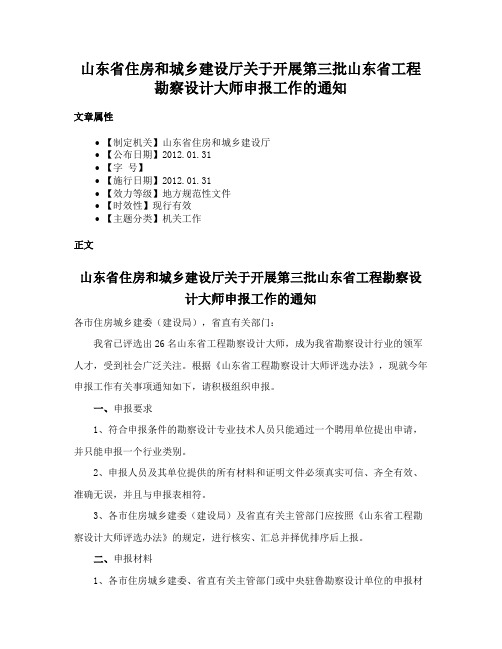 山东省住房和城乡建设厅关于开展第三批山东省工程勘察设计大师申报工作的通知