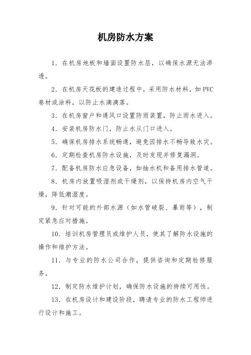 机房防水方案