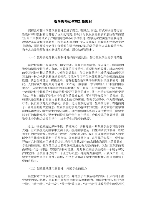 数学教师如何应对新教材