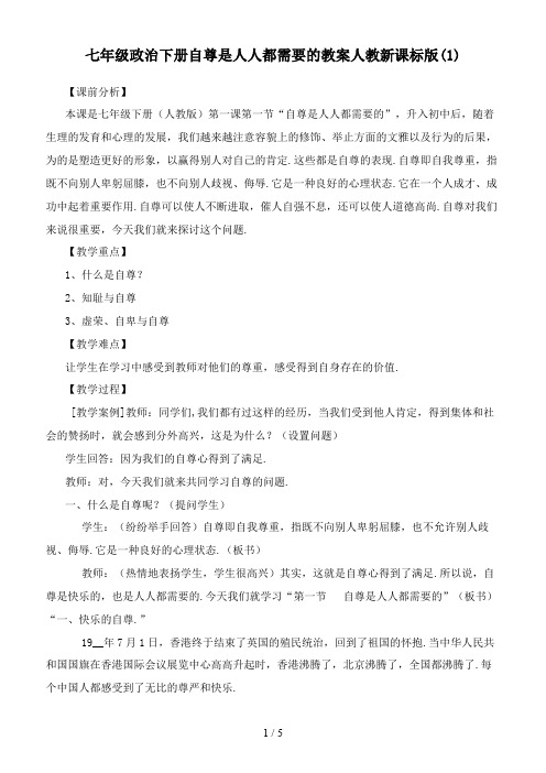 七年级政治下册自尊是人人都需要的教案人教新课标版(1)