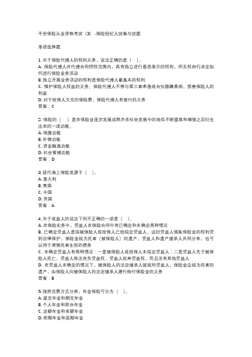 平安保险从业资格考试(3)-保险经纪人试卷与试题