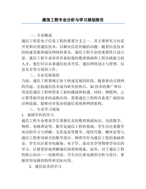 通信工程专业分析与学习规划报告