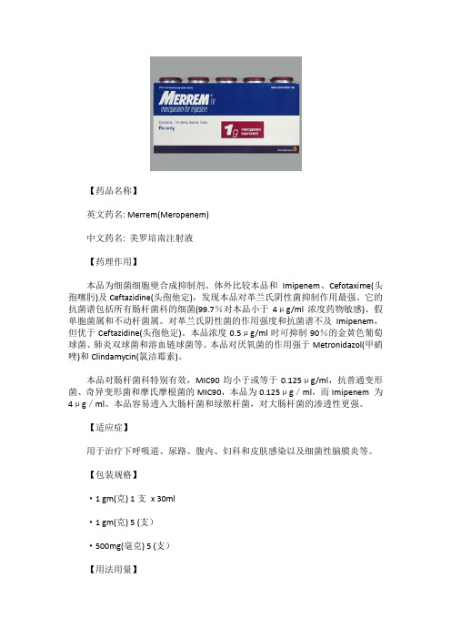 美罗培南注射液Merrem(Meropenem)使用说明