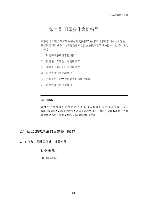 预科班)C&C08数字程控交换机现场培训课程[选修](2