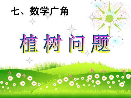 2014秋季最新人教版五年级数学上册第七单元植树问题课件