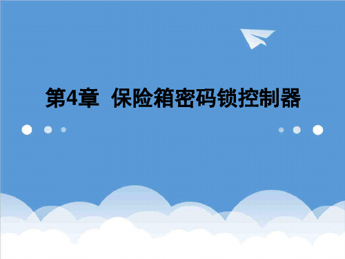 金融保险-41保险箱密码锁控制器方案1 精品
