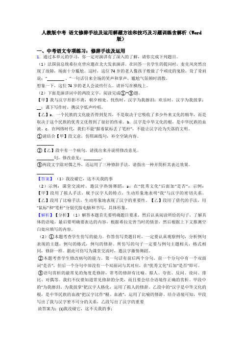 人教版中考 语文修辞手法及运用解题方法和技巧及习题训练含解析(Word版)