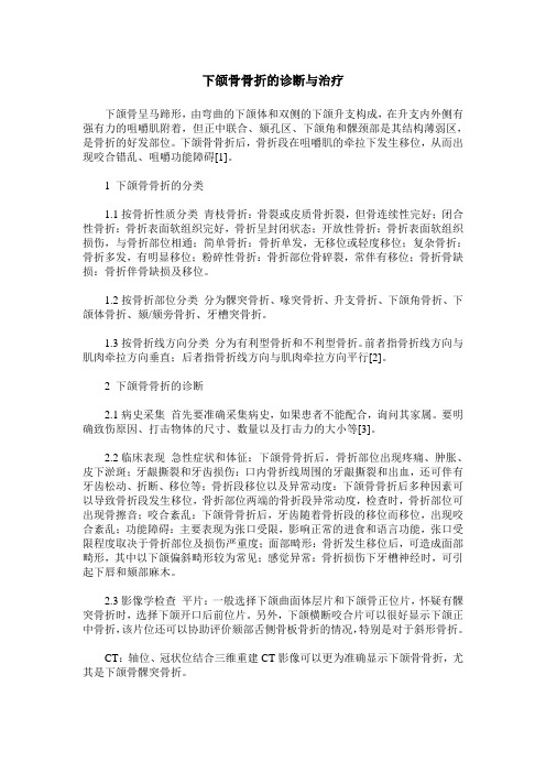 下颌骨骨折的诊断与治疗
