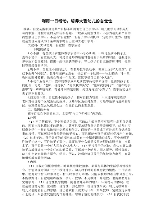 利用一日活动,培养大班幼儿的自觉性