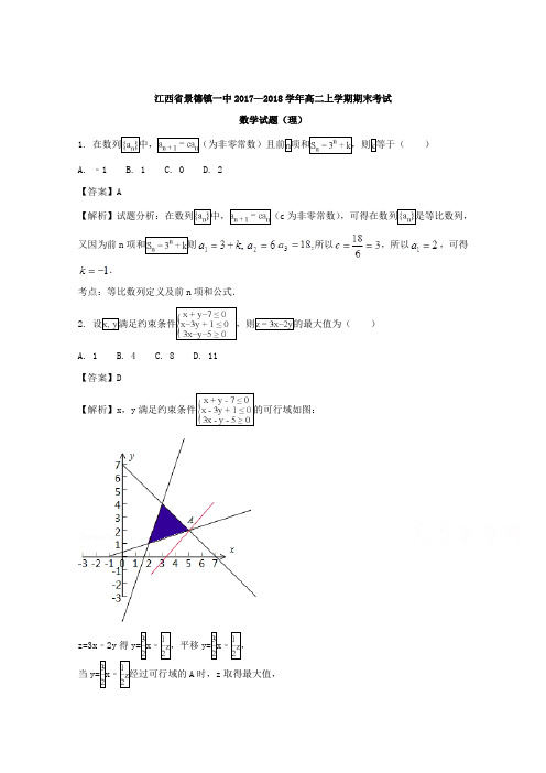 【解析】江西省景德镇一中2017-2018学年高二上学期期末考试数学(理)试题 Word版含解析