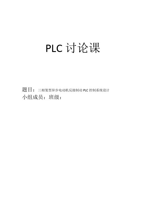 三相笼型异步电动机反接制动PLC控制系统设计