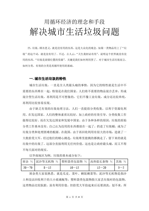 用循环经济的理念和手段解决城市生活垃圾问题