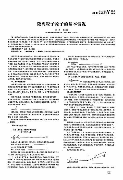 微观粒子原子的基本情况