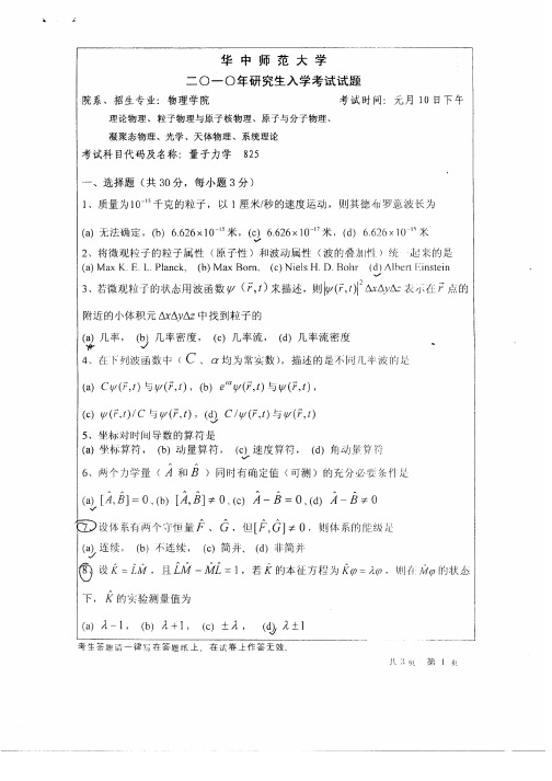 华中师范大学量子力学真题2010