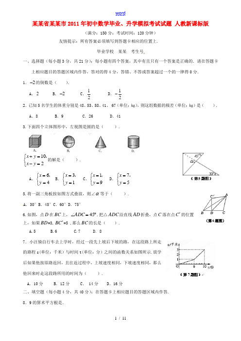 福建省泉州市2011年初中数学毕业、升学模拟考试试题 人教新课标版