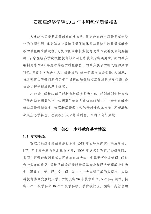 16石家庄经济学院2013年本科教学质量报告