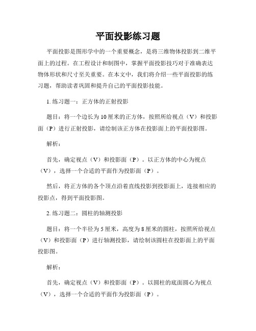 平面投影练习题