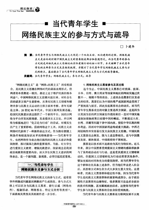 当代青年学生网络民族主义的参与方式与疏导