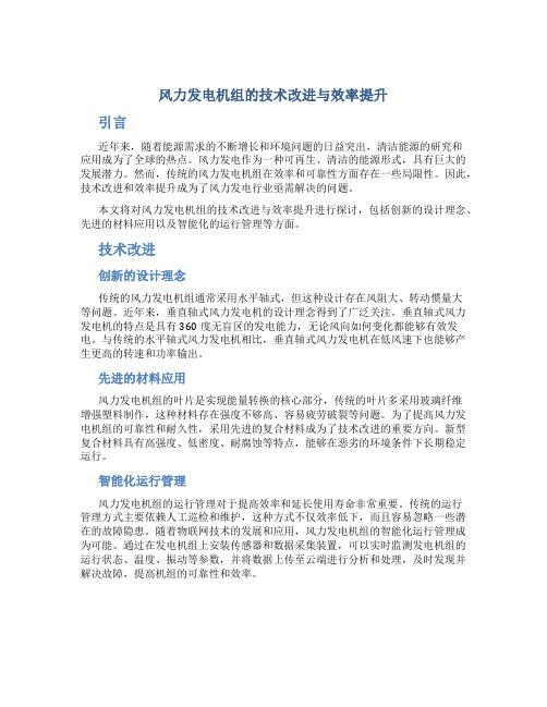 风力发电机组的技术改进与效率提升