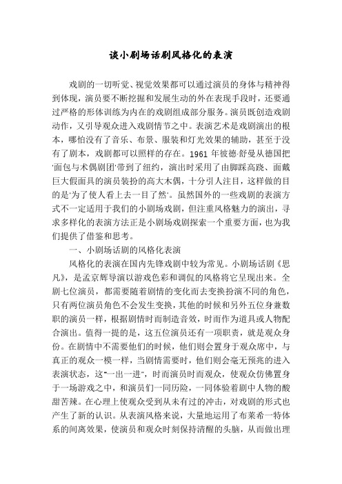 谈小剧场话剧风格化的表演