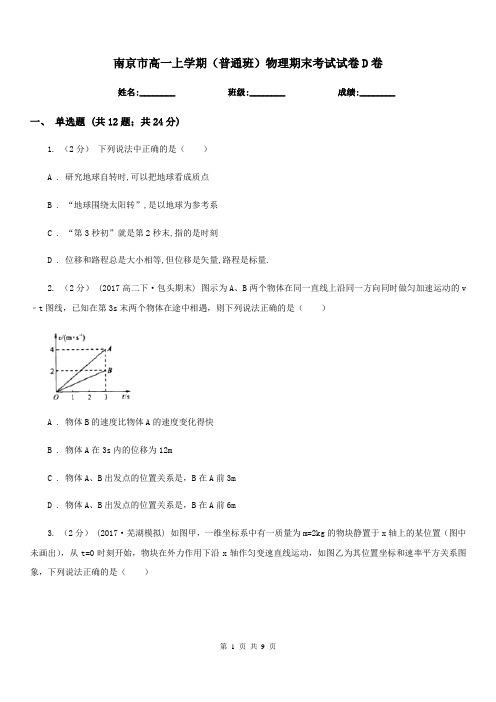 南京市高一上学期(普通班)物理期末考试试卷D卷