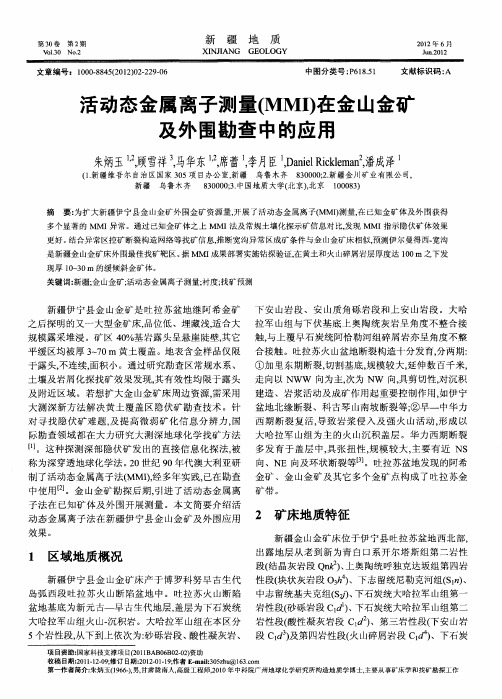 活动态金属离子测量(MMI)在金山金矿及外围勘查中的应用