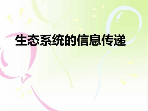 生态系统的信息传递课件 2014.5
