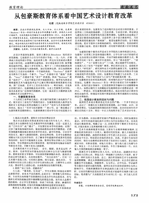 从包豪斯教育体系看中国艺术设计教育改革
