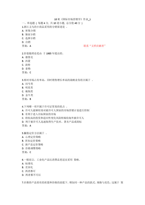 北语 18秋《国际市场营销学》 作业1234