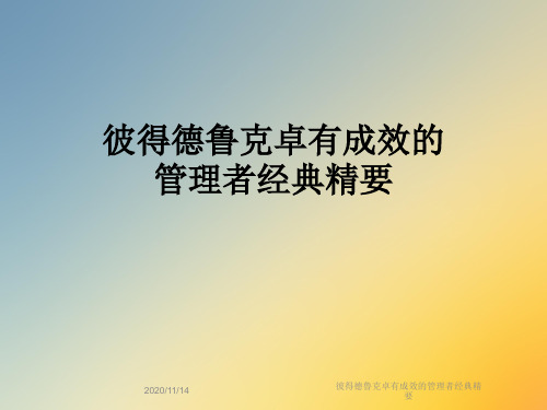 彼得德鲁克卓有成效的管理者经典精要