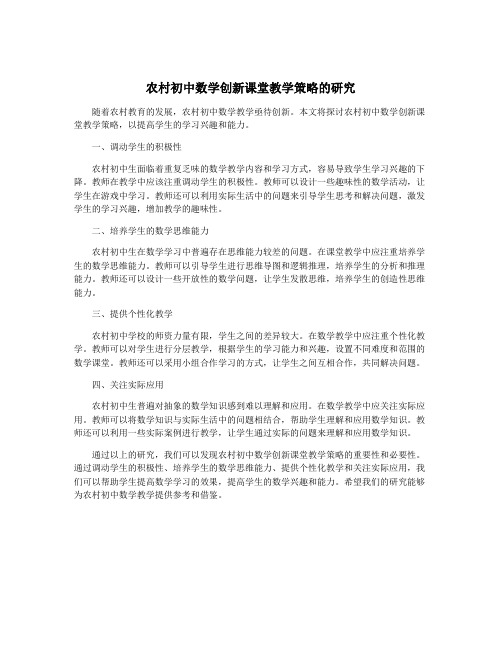 农村初中数学创新课堂教学策略的研究