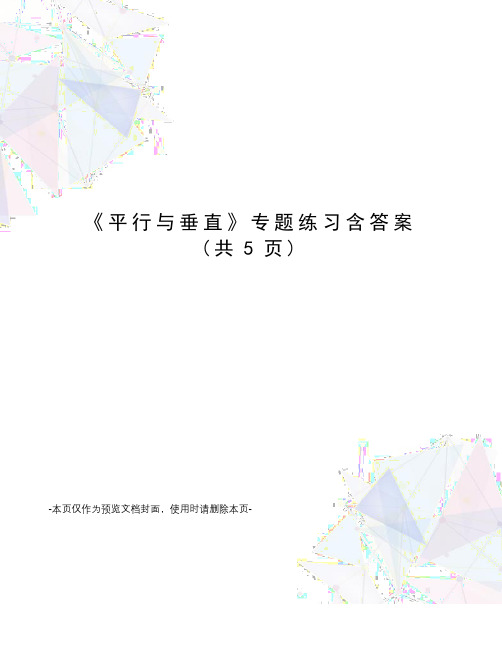 平行与垂直专题练习含答案