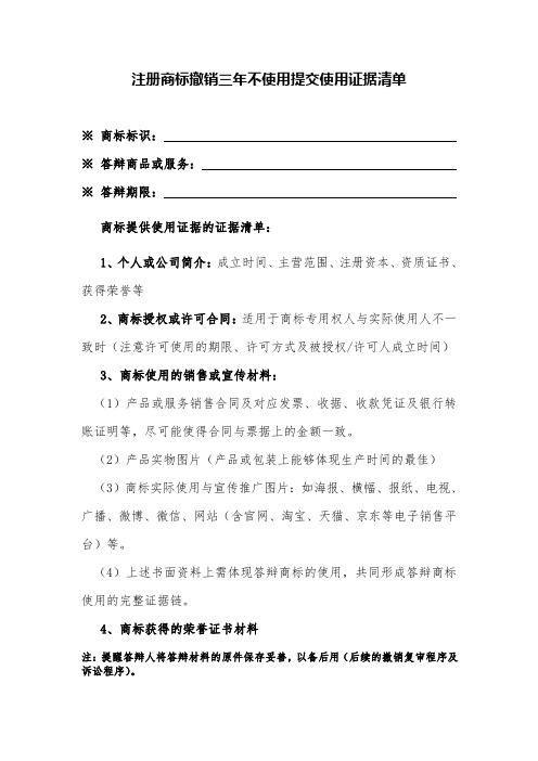 撤销三年不使用提交使用证据清单