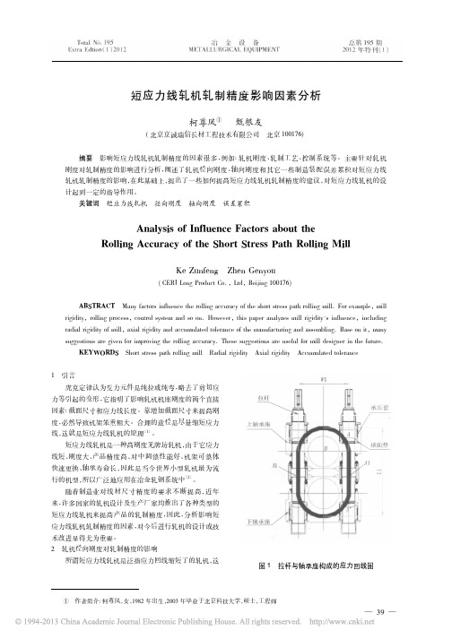 短应力线轧机轧制精度影响因素分析