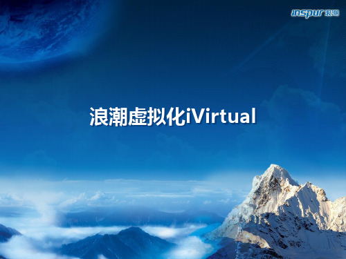 iVirtual+V3.0产品介绍-培训课件