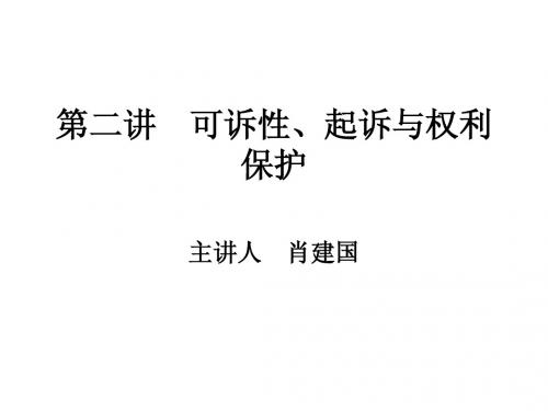 第二讲 可诉性、起诉与权利保护