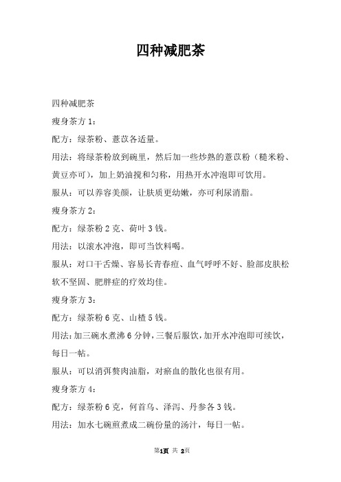 四种减肥茶
