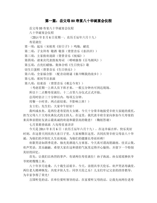 岳父母80寿宴八十华诞宴会仪程(精选多篇)